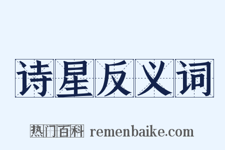 诗星反义词是什么意思的图片